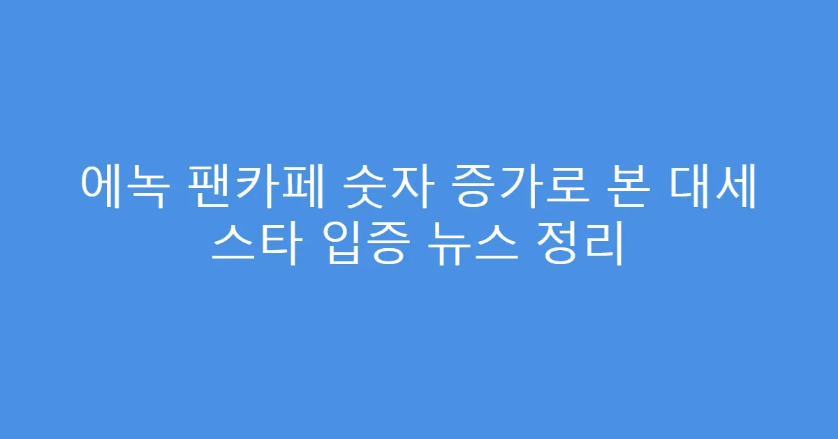 에녹 팬카페 숫자 증가로 본 대세 스타 입증 뉴스 정리