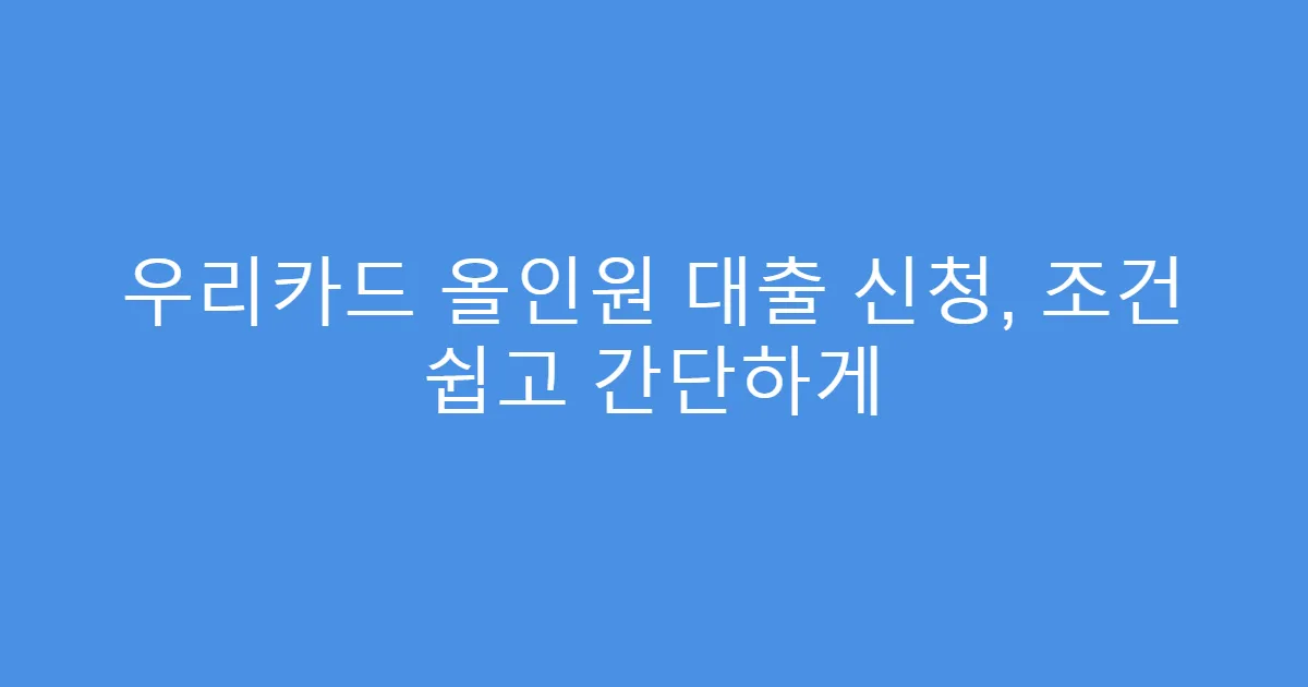 우리카드 올인원 대출 신청, 조건 쉽고 간단하게