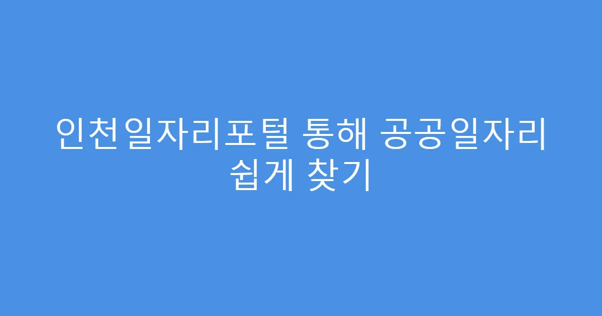 인천일자리포털 통해 공공일자리 쉽게 찾기