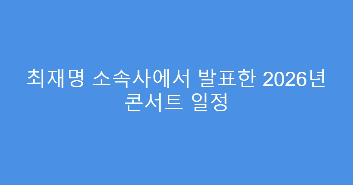 최재명 소속사에서 발표한 2026년 콘서트 일정