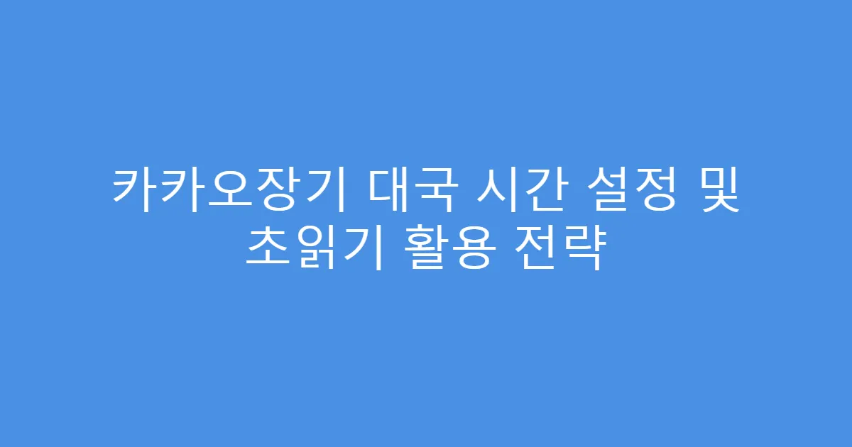 카카오장기 대국 시간 설정 및 초읽기 활용 전략
