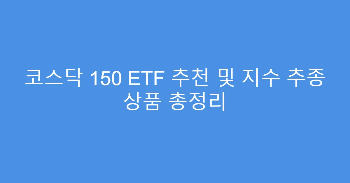 코스닥 150 ETF 추천 및 지수 추종 상품 총정리