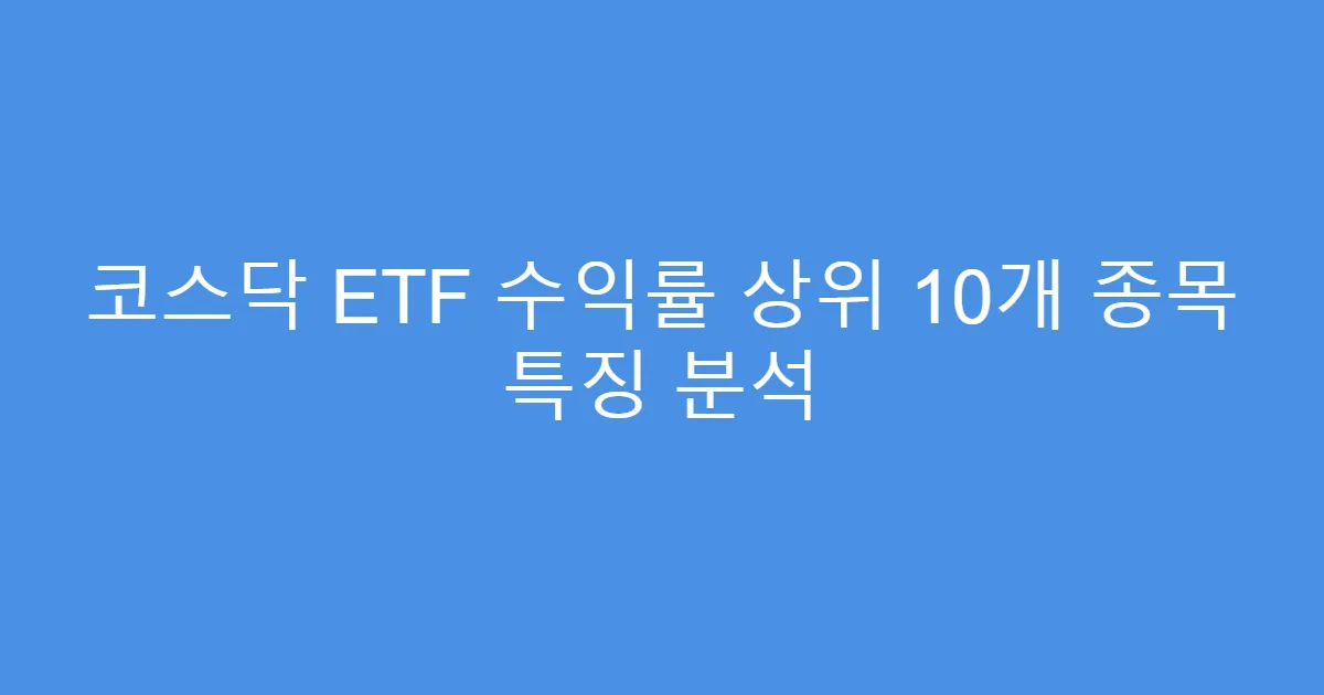코스닥 ETF 수익률 상위 10개 종목 특징 분석