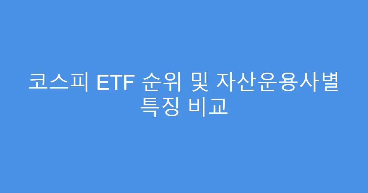 코스피 ETF 순위 및 자산운용사별 특징 비교