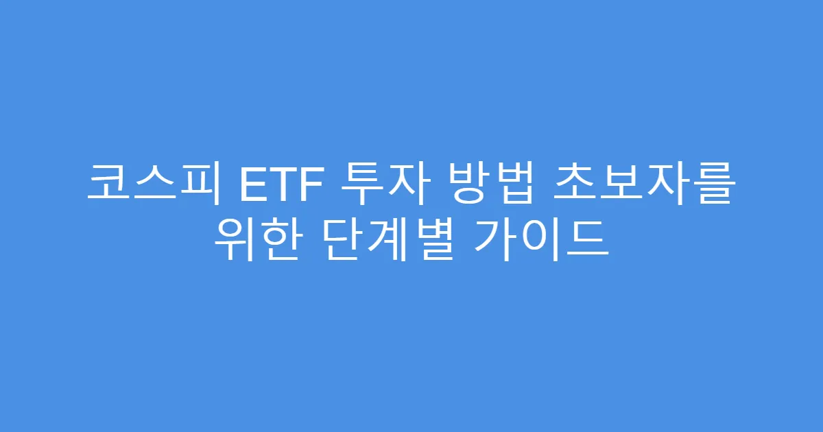 코스피 ETF 투자 방법 초보자를 위한 단계별 가이드