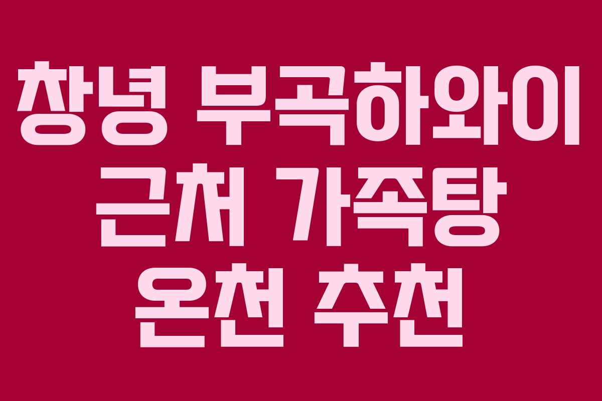 창녕 부곡하와이 근처 가족탕 온천 추천