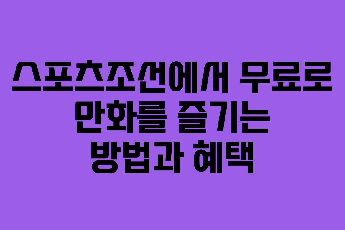 스포츠조선에서 무료로 만화를 즐기는 방법과 혜택