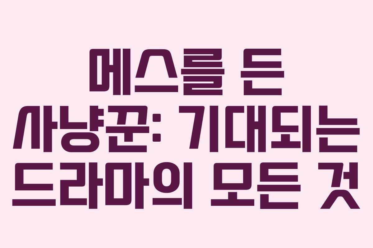 메스를 든 사냥꾼: 기대되는 드라마의 모든 것