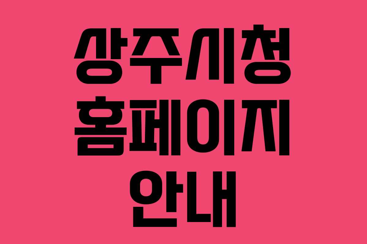 상주시청 홈페이지 안내