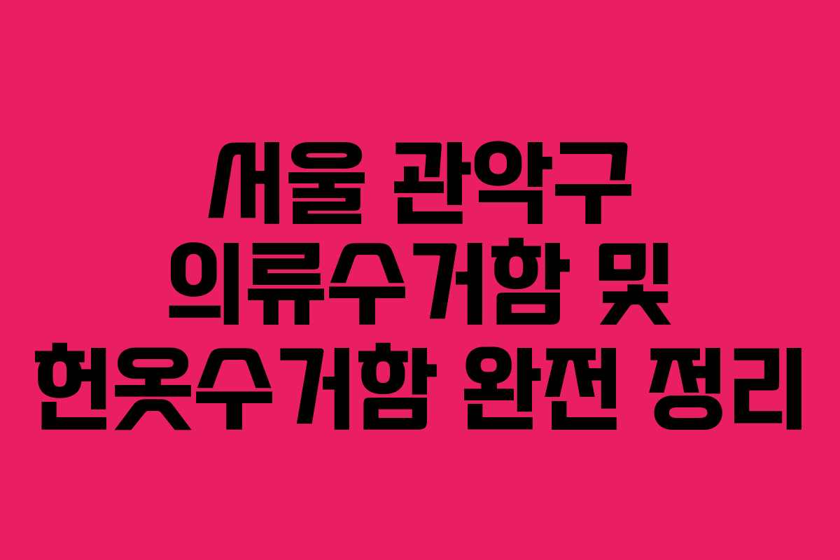 서울 관악구 의류수거함 및 헌옷수거함 완전 정리