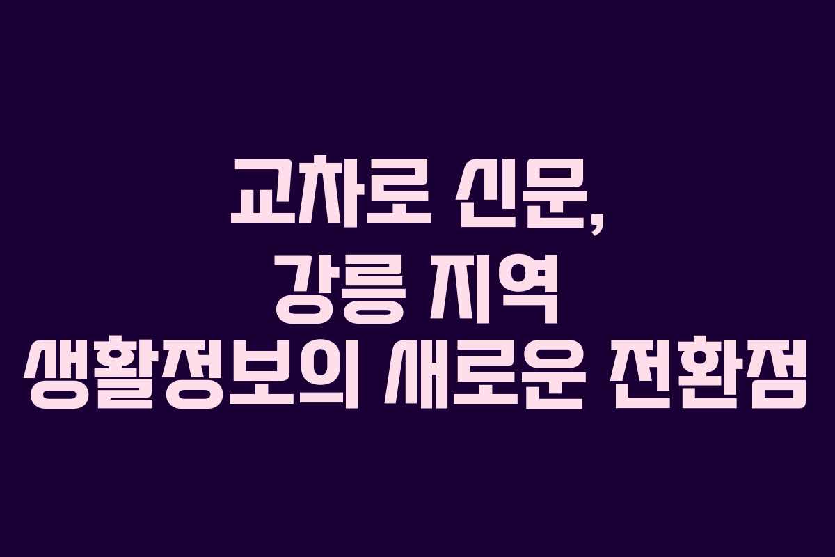 교차로 신문, 강릉 지역 생활정보의 새로운 전환점