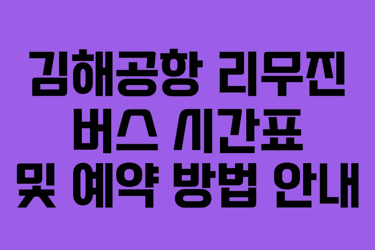 김해공항 리무진 버스 시간표 및 예약 방법 안내