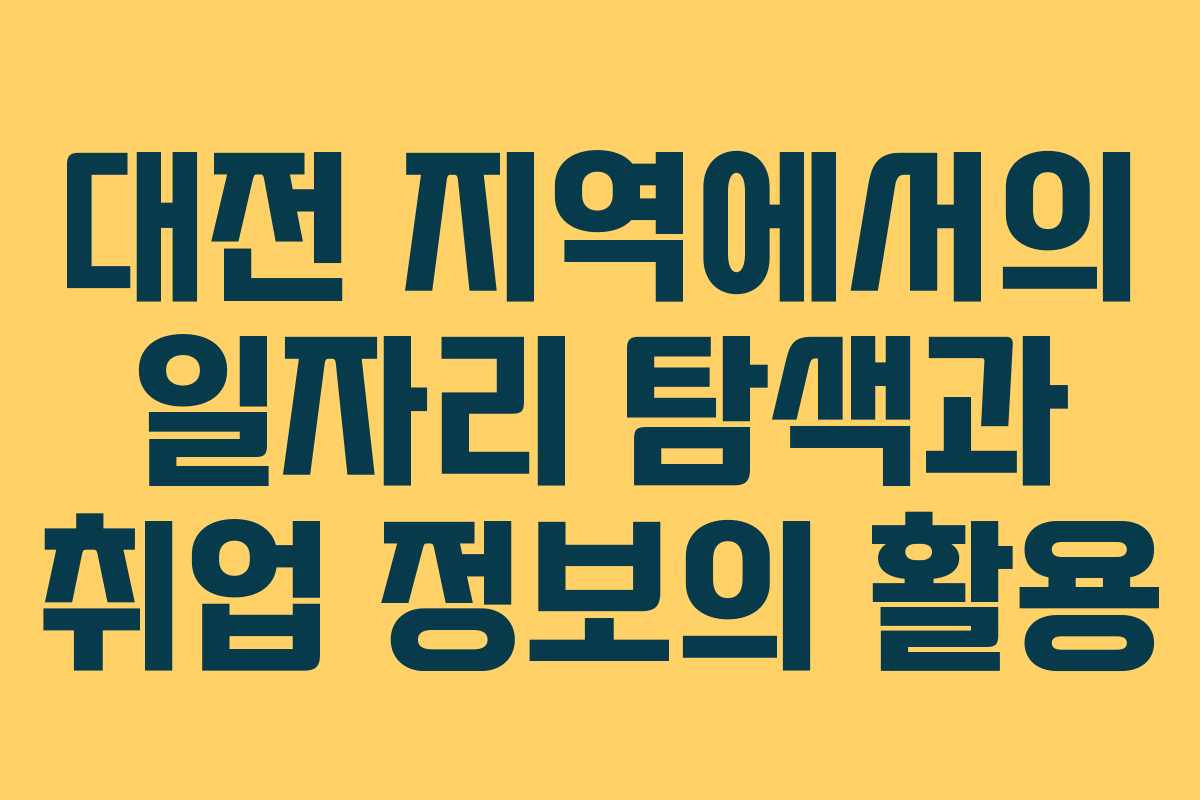 대전 지역에서의 일자리 탐색과 취업 정보의 활용
