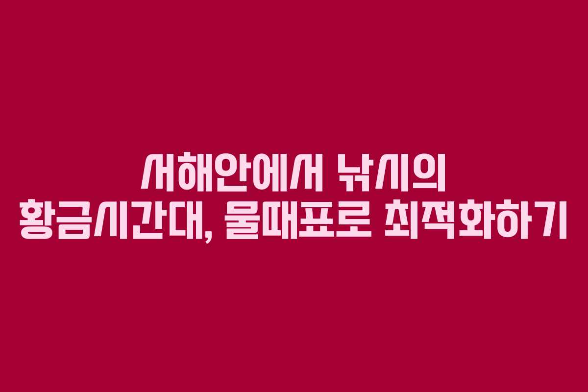 서해안에서 낚시의 황금시간대, 물때표로 최적화하기