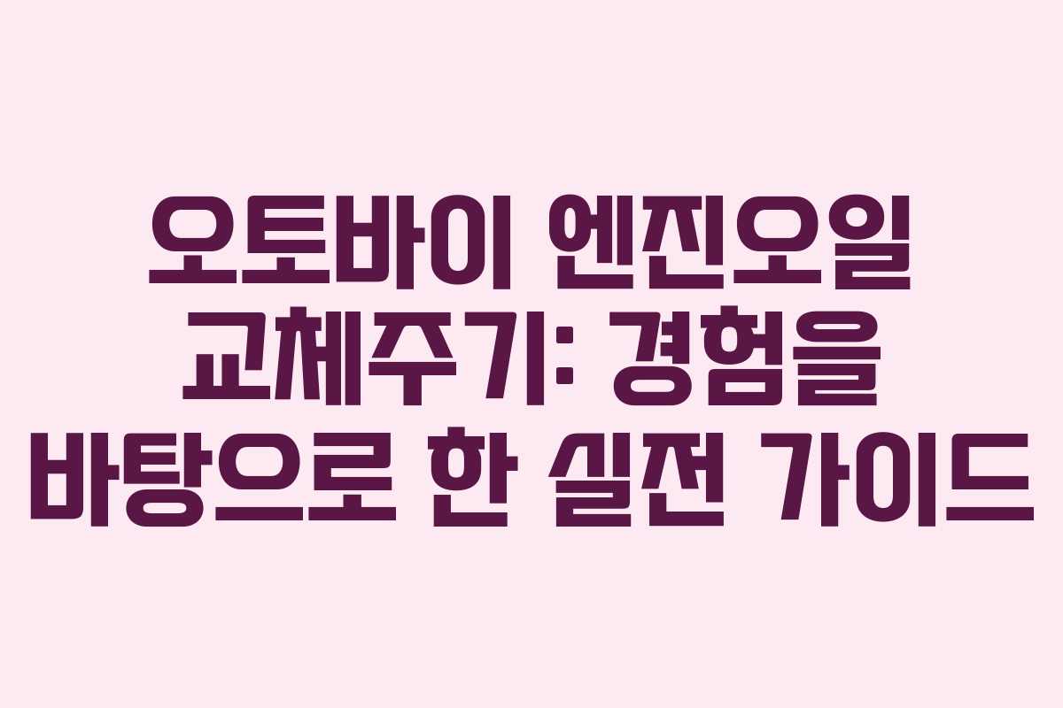 오토바이 엔진오일 교체주기: 경험을 바탕으로 한 실전 가이드