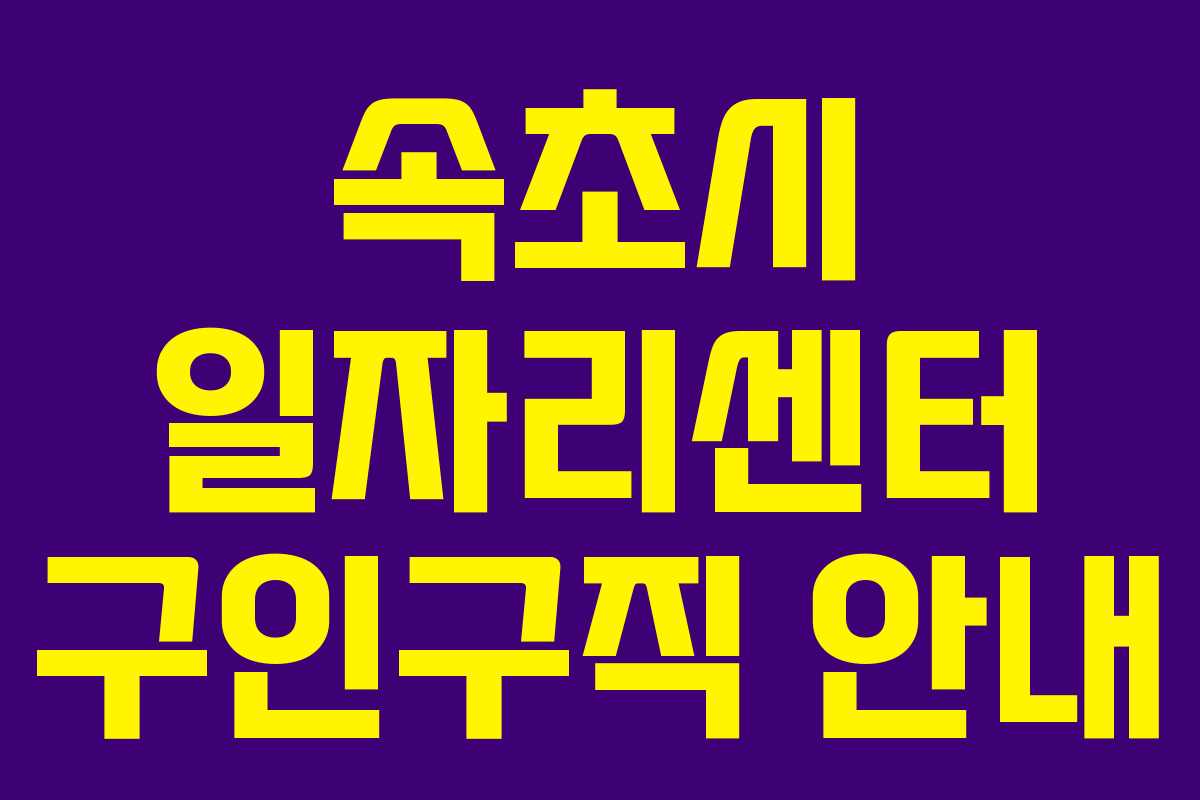 속초시 일자리센터 구인구직 안내