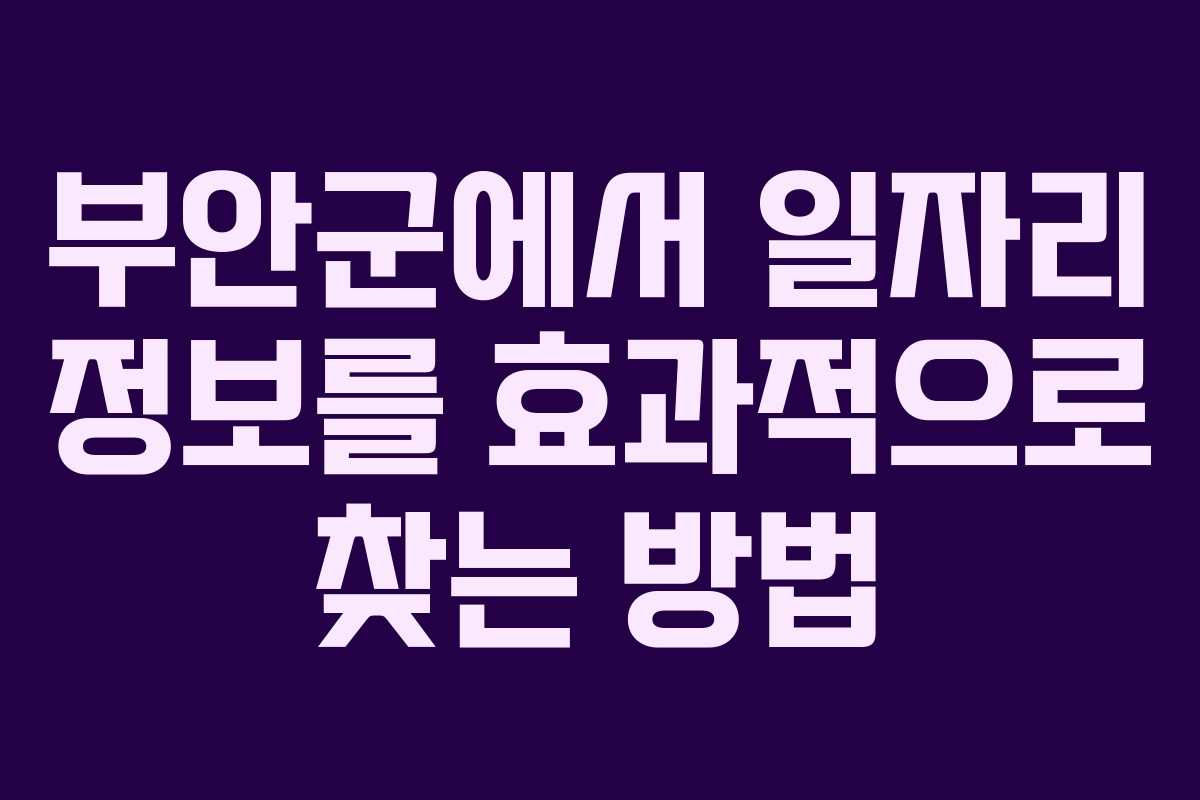 부안군에서 일자리 정보를 효과적으로 찾는 방법