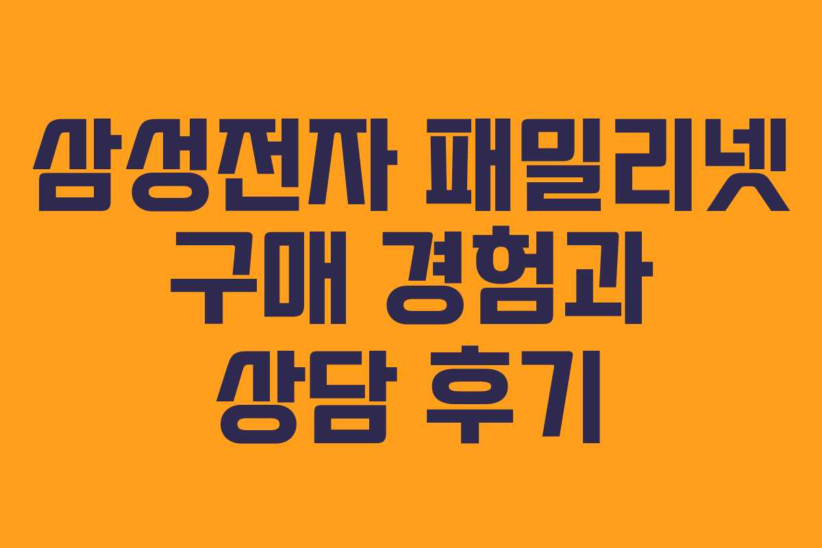 삼성전자 패밀리넷 구매 경험과 상담 후기