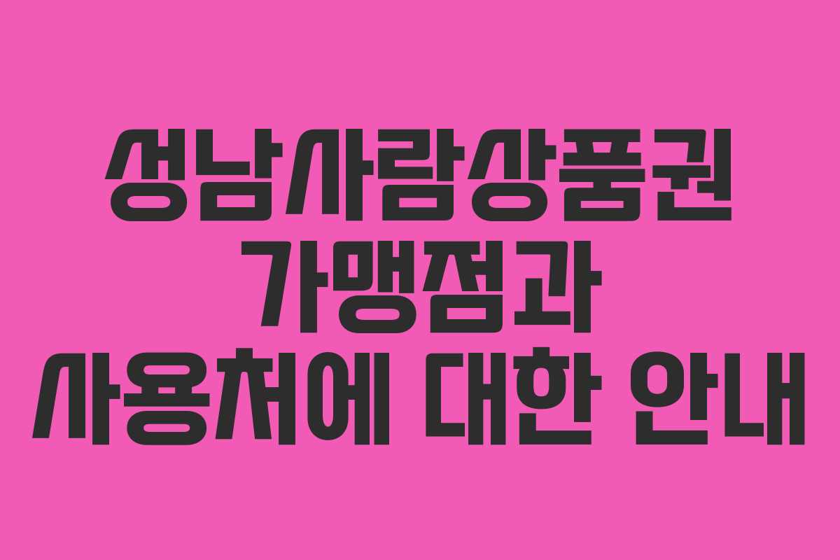 성남사람상품권 가맹점과 사용처에 대한 안내
