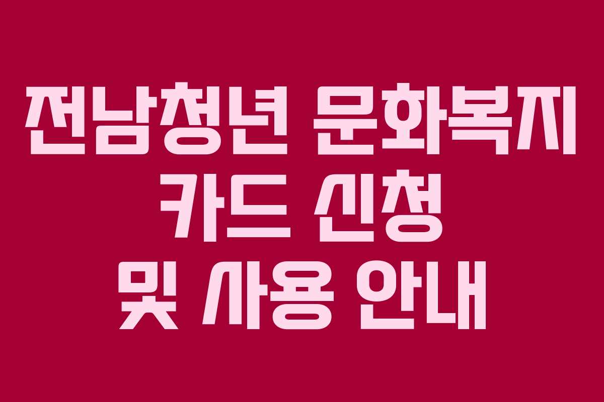 전남청년 문화복지 카드 신청 및 사용 안내