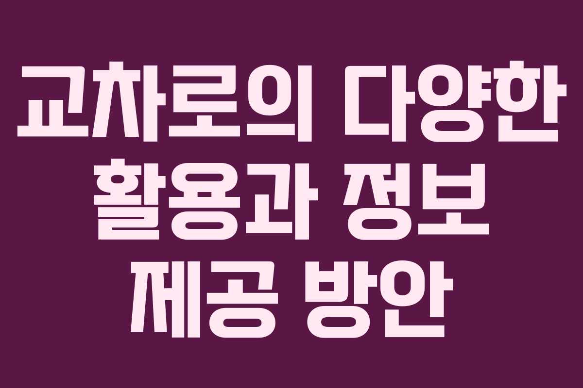 교차로의 다양한 활용과 정보 제공 방안