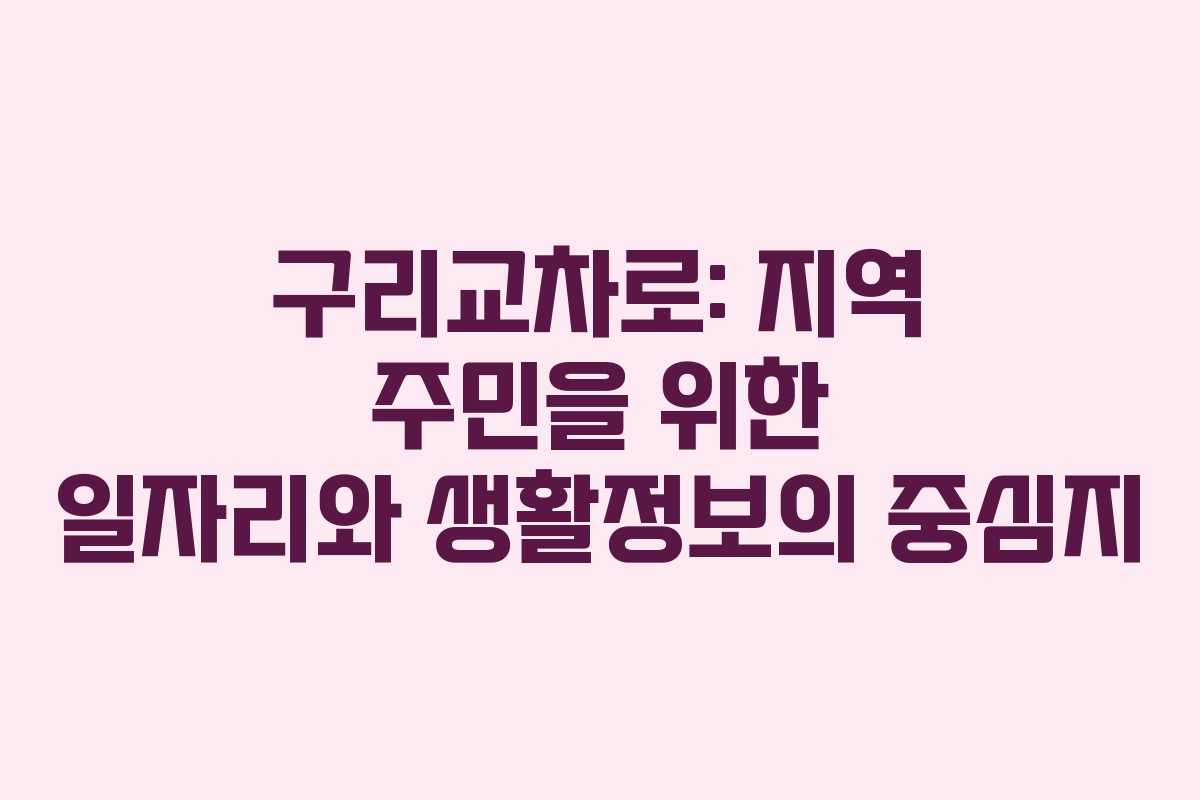 구리교차로: 지역 주민을 위한 일자리와 생활정보의 중심지