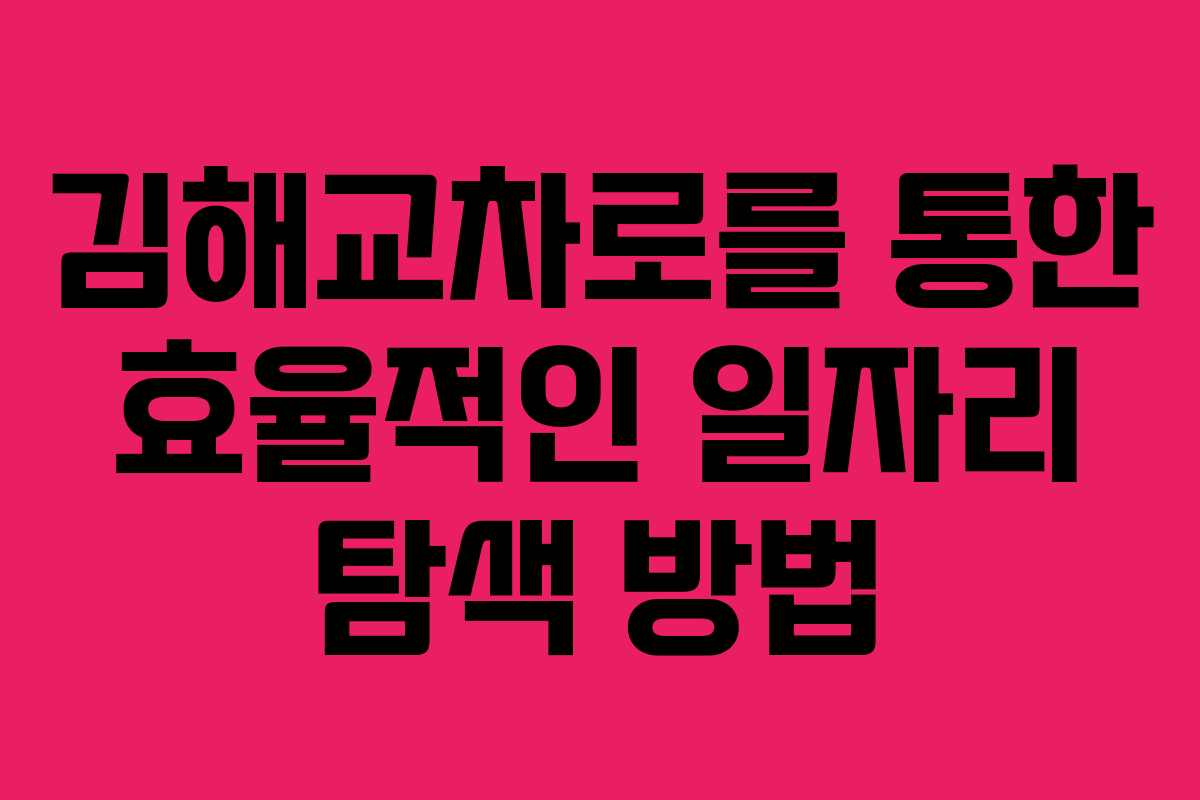 김해교차로를 통한 효율적인 일자리 탐색 방법