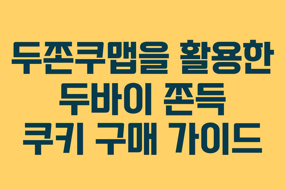두쫀쿠맵을 활용한 두바이 쫀득 쿠키 구매 가이드
