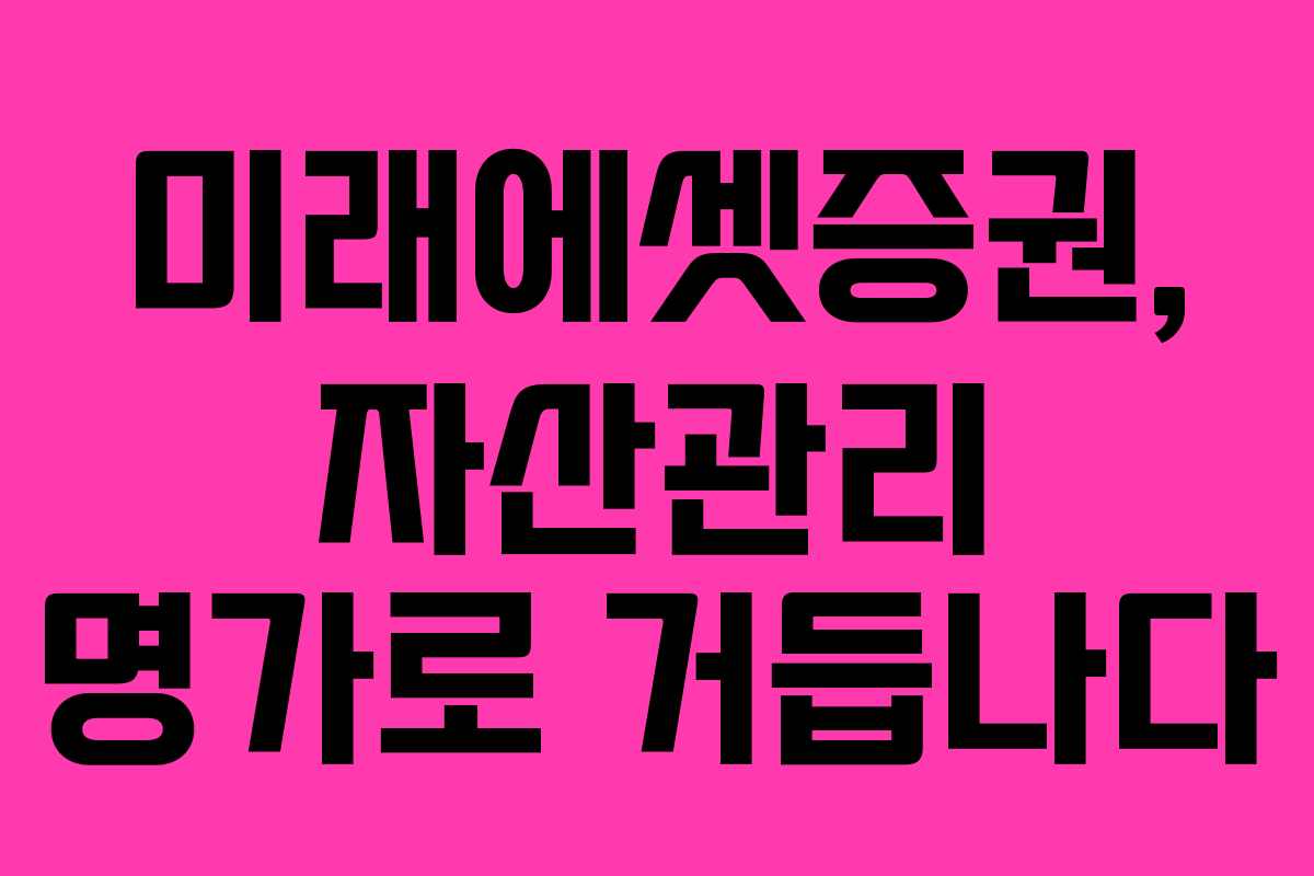 미래에셋증권, 자산관리 명가로 거듭나다