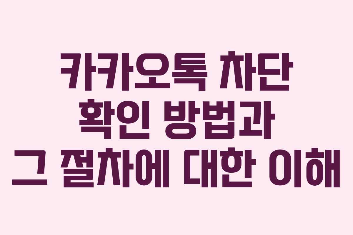 카카오톡 차단 확인 방법과 그 절차에 대한 이해