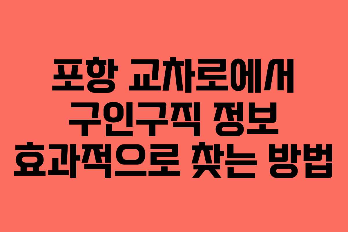 포항 교차로에서 구인구직 정보 효과적으로 찾는 방법