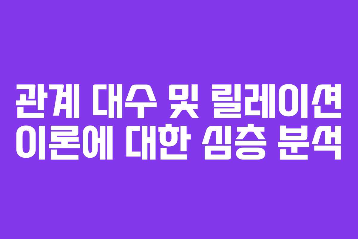 관계 대수 및 릴레이션 이론에 대한 심층 분석