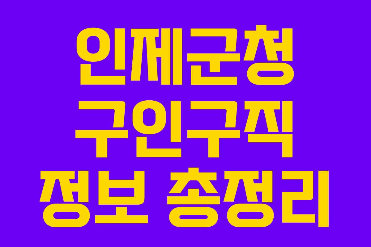 인제군청 구인구직 정보 총정리