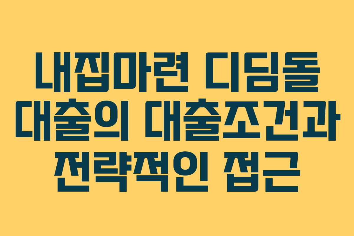 내집마련 디딤돌 대출의 대출조건과 전략적인 접근