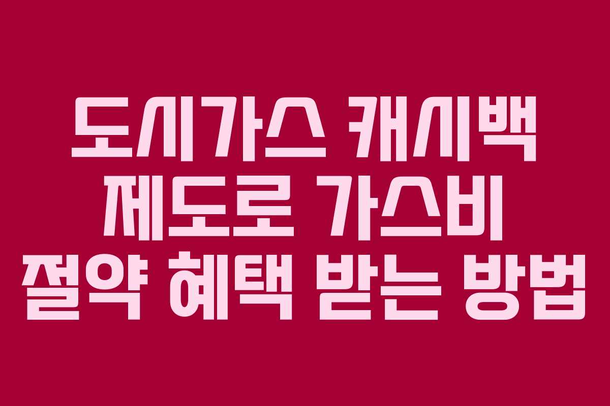 도시가스 캐시백 제도로 가스비 절약 혜택 받는 방법