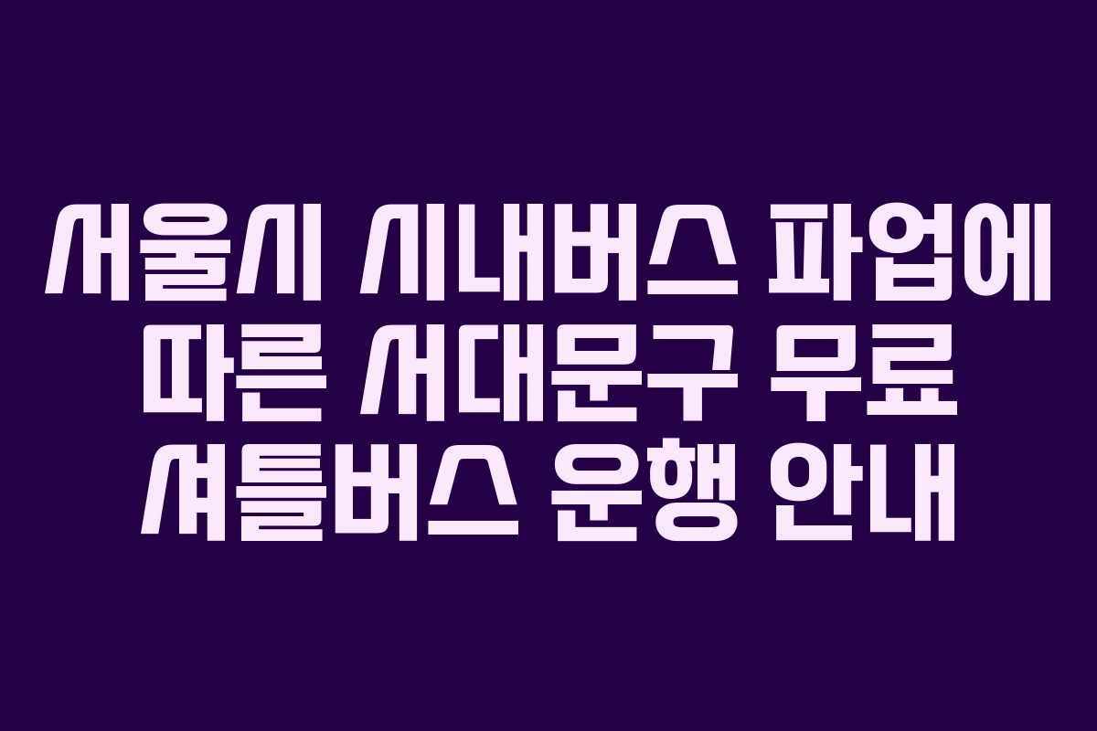 서울시 시내버스 파업에 따른 서대문구 무료 셔틀버스 운행 안내
