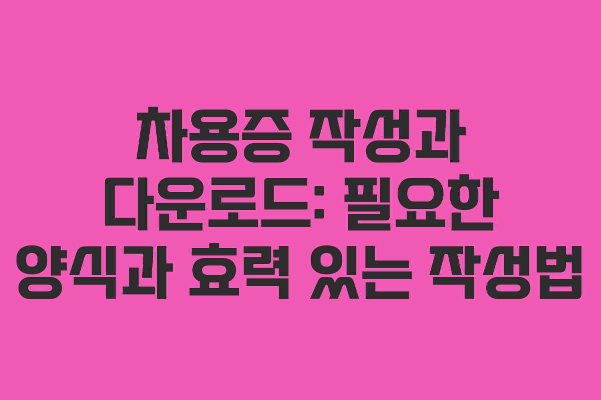 차용증 작성과 다운로드: 필요한 양식과 효력 있는 작성법