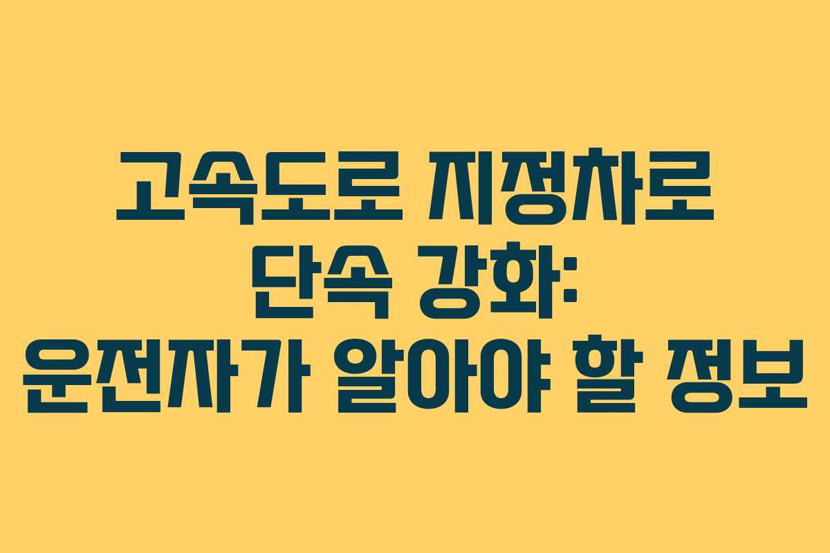 고속도로 지정차로 단속 강화: 운전자가 알아야 할 정보