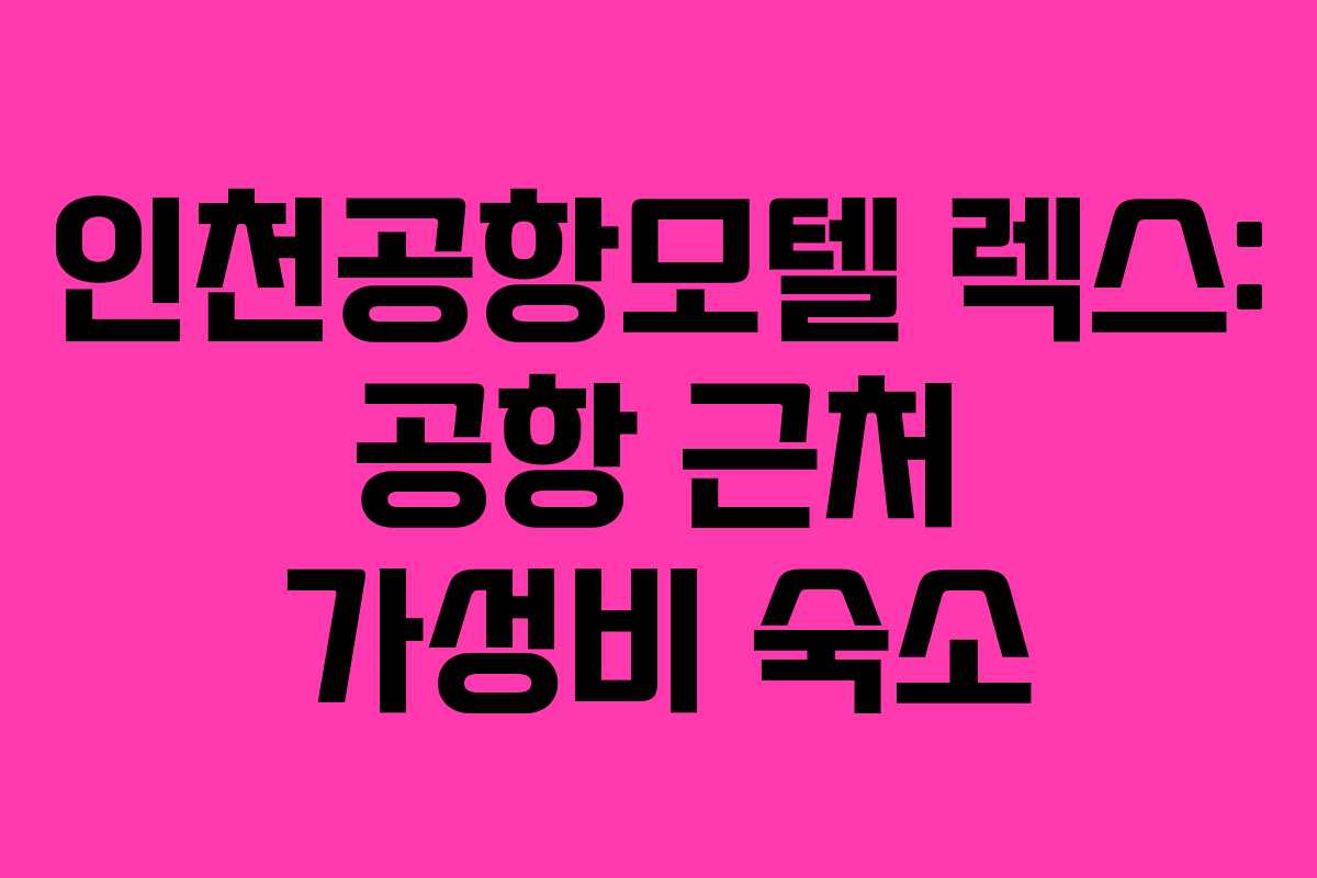 인천공항모텔 렉스: 공항 근처 가성비 숙소