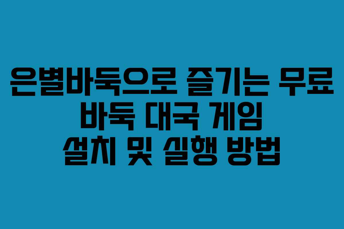 은별바둑으로 즐기는 무료 바둑 대국 게임 설치 및 실행 방법