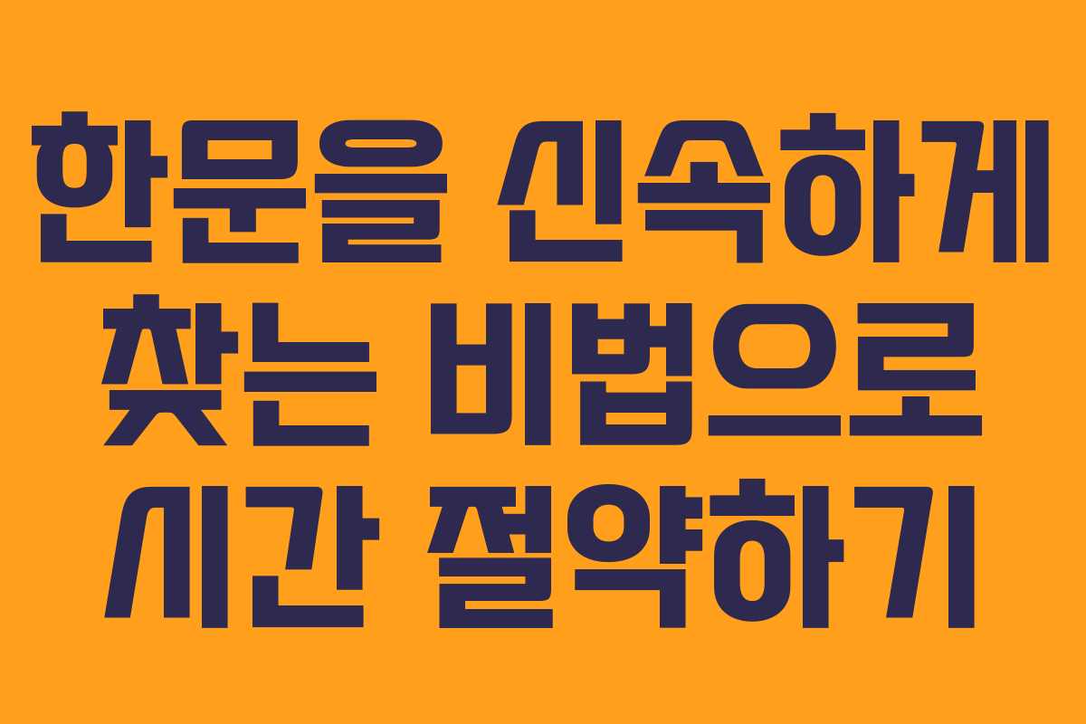 한문을 신속하게 찾는 비법으로 시간 절약하기