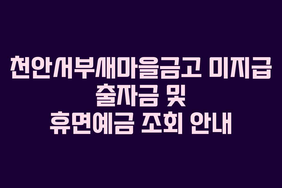 천안서부새마을금고 미지급 출자금 및 휴면예금 조회 안내