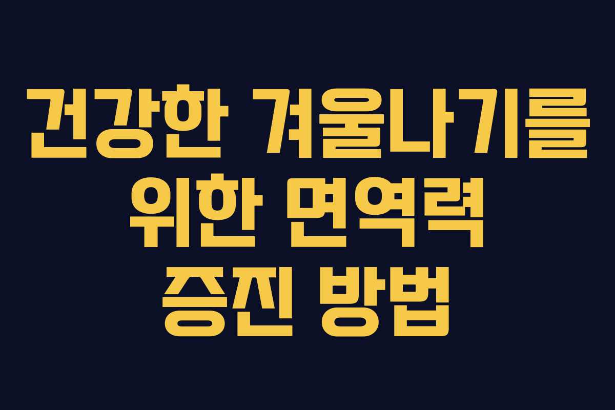 건강한 겨울나기를 위한 면역력 증진 방법