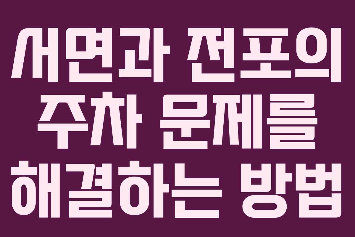 서면과 전포의 주차 문제를 해결하는 방법
