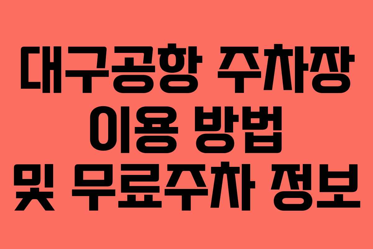 대구공항 주차장 이용 방법 및 무료주차 정보