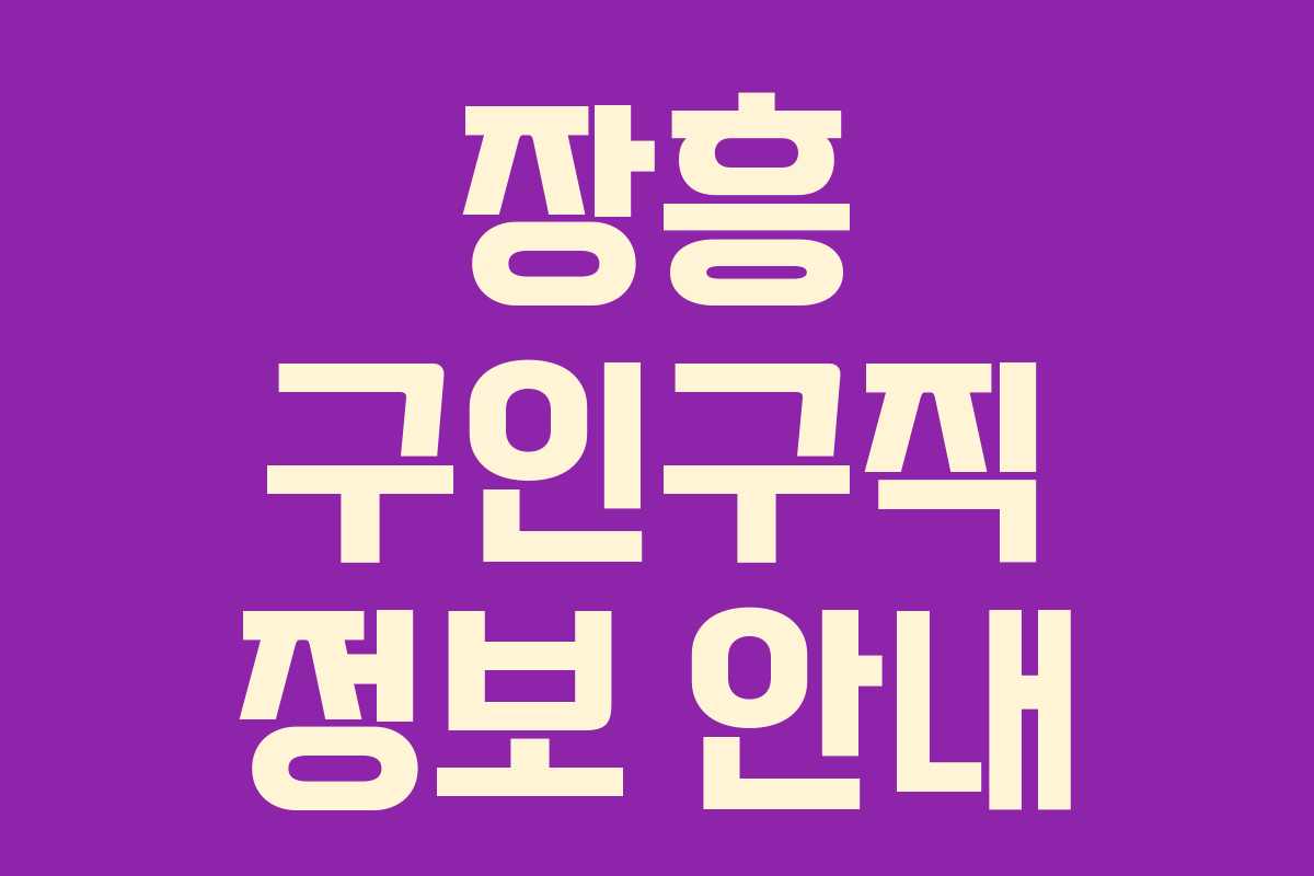 장흥 구인구직 정보 안내