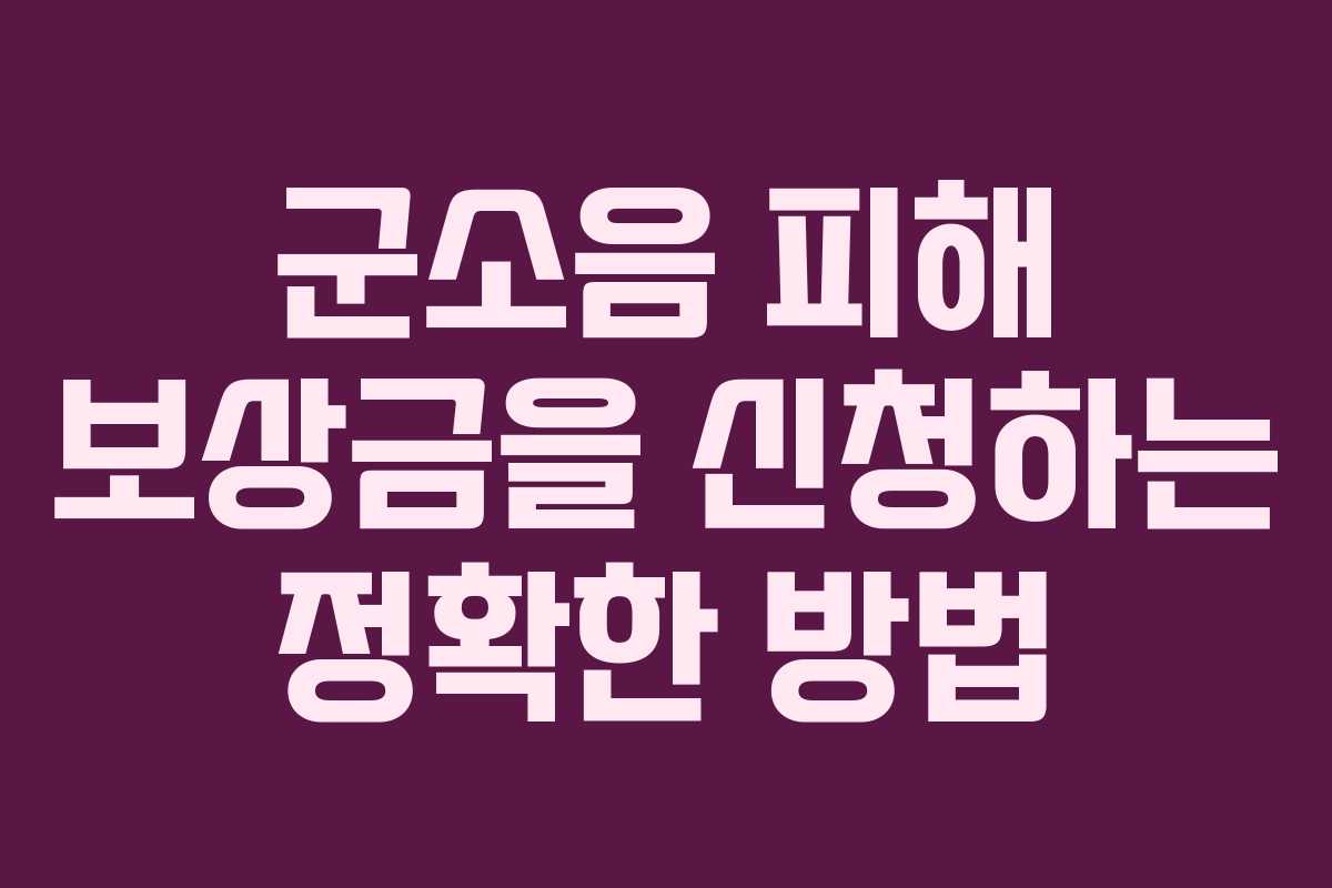 군소음 피해 보상금을 신청하는 정확한 방법