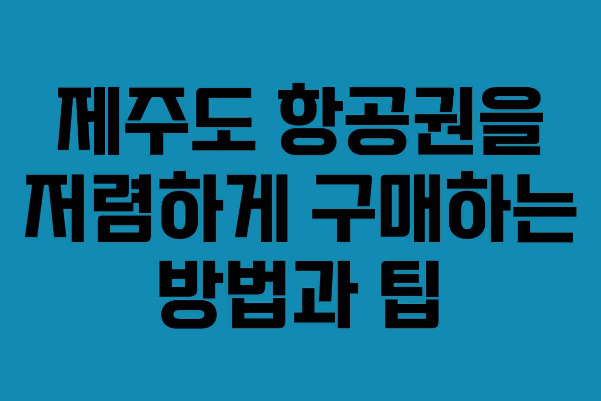 제주도 항공권을 저렴하게 구매하는 방법과 팁