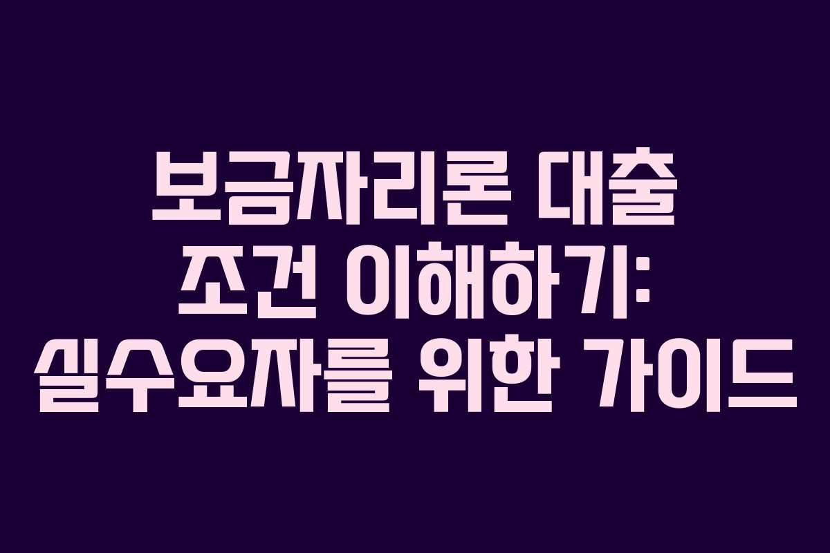보금자리론 대출 조건 이해하기: 실수요자를 위한 가이드