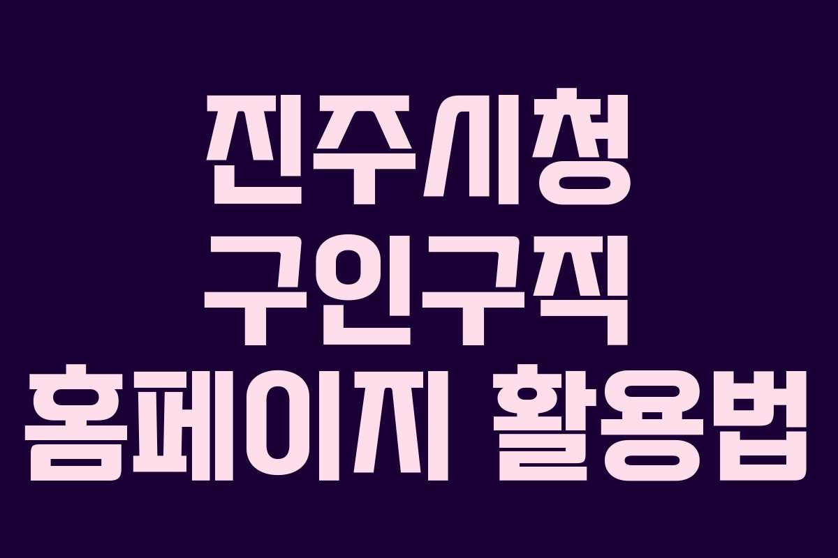진주시청 구인구직 홈페이지 활용법